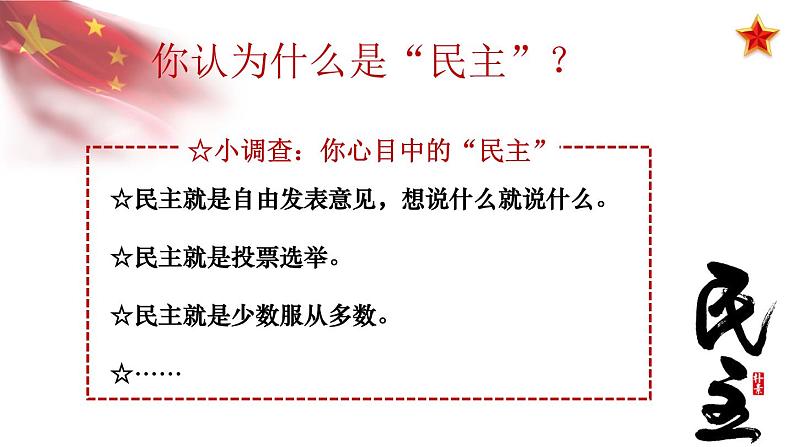 3.1 生活在新型民主国家 2024-2025学年部编版道德与法治九年级上册课件第4页