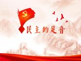 3.1 生活在新型民主国家 2024-2025学年部编版道德与法治九年级上册课件