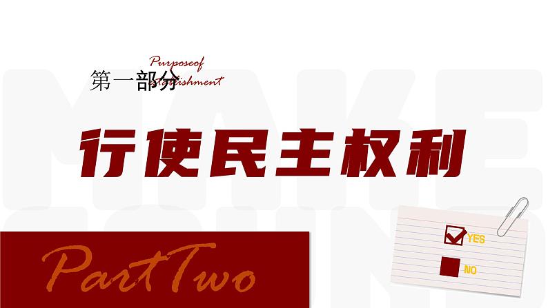 3.2 参与民主生活 2024-2025学年部编版道德与法治九年级上册课件第5页