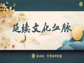 5.1延续文化血脉 2024-2025学年部编版道德与法治九年级上册课件