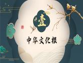 5.1延续文化血脉 2024-2025学年部编版道德与法治九年级上册课件