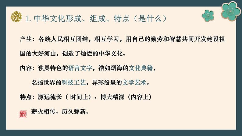 5.1延续文化血脉 2024-2025学年部编版道德与法治九年级上册课件第7页