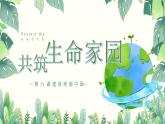 6.2 共筑生命家园 2024-2025学年部编版道德与法治九年级上册课件