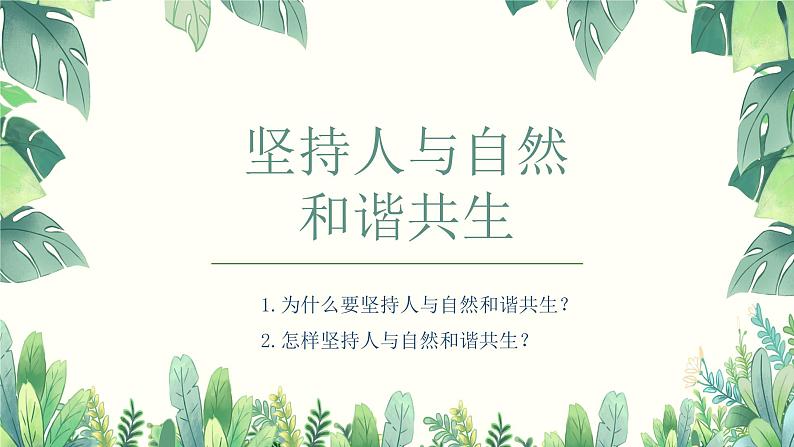 6.2 共筑生命家园 2024-2025学年部编版道德与法治九年级上册课件第4页