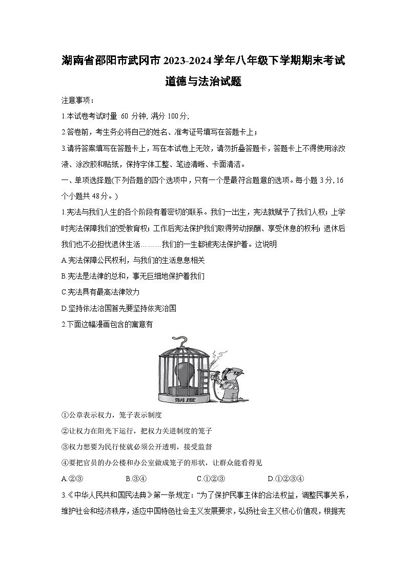 湖南省邵阳市武冈市2023-2024学年八年级下学期期末考试道德与法治试卷第1页
