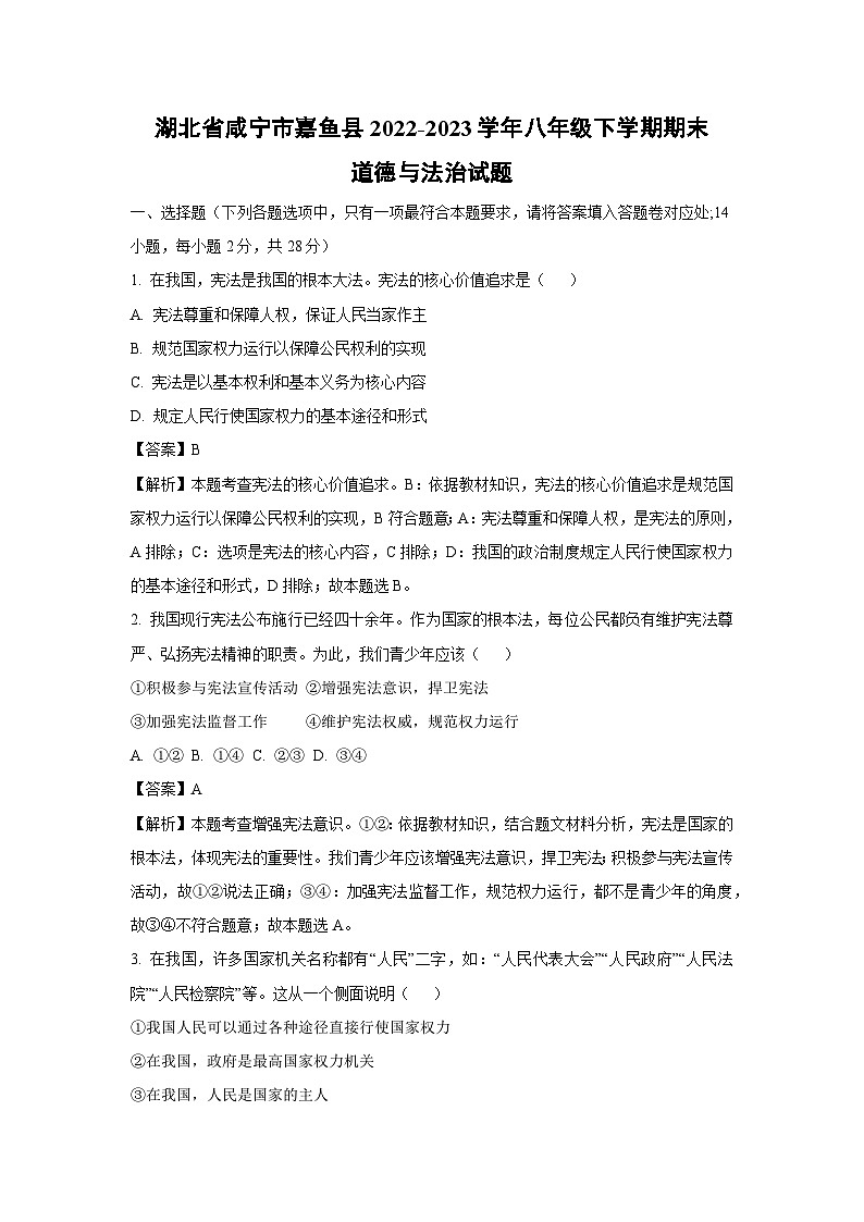 湖北省咸宁市嘉鱼县2022-2023学年八年级下学期期末道德与法治试卷（解析版）第1页