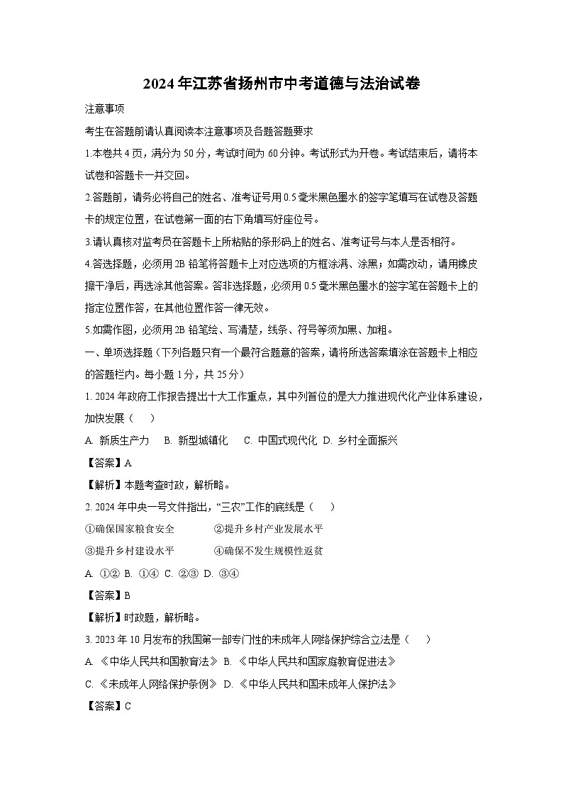 扬州市2024年中考真题道德与法治试卷（解析版）01