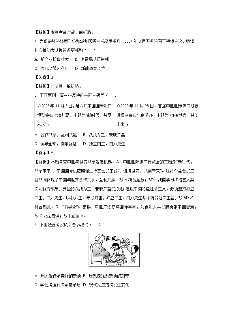 扬州市2024年中考真题道德与法治试卷（解析版）02