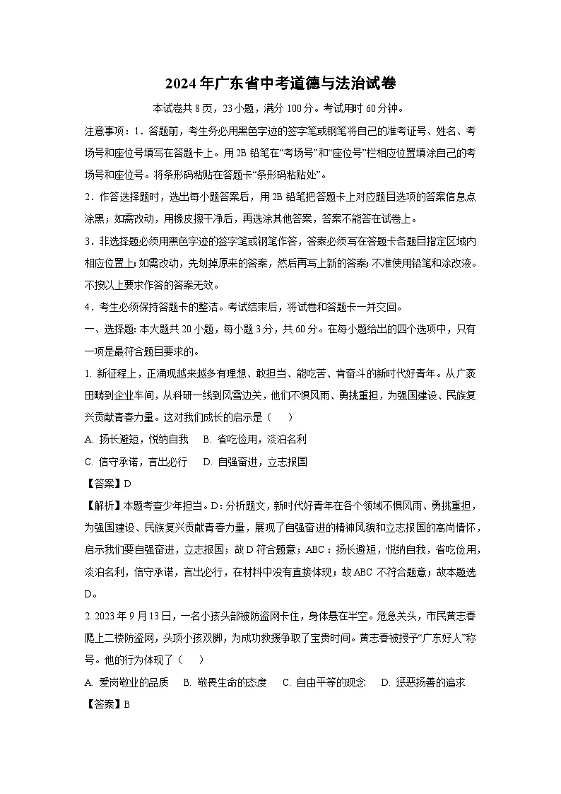 广东省2024年中考真题道德与法治试卷（解析版）第1页