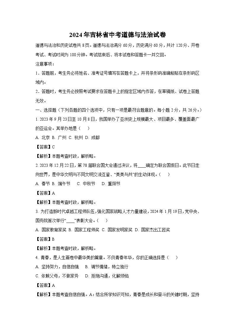 吉林省2024年中考真题道德与法治试卷（解析版）第1页