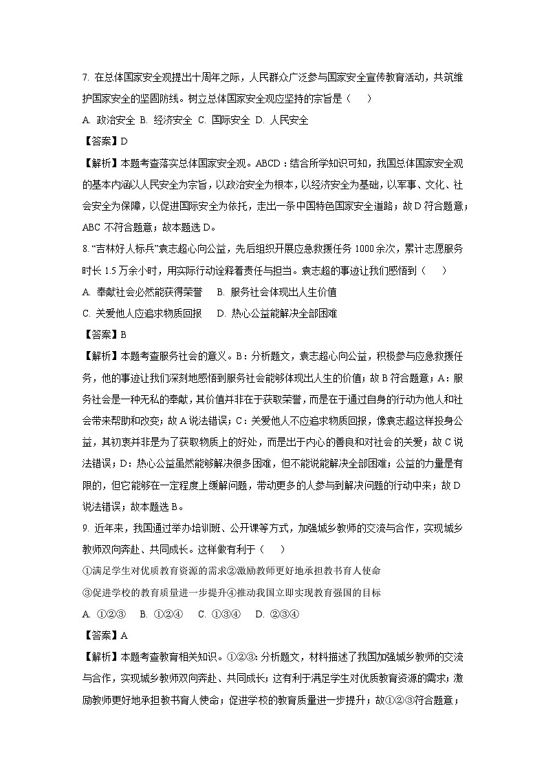 吉林省2024年中考真题道德与法治试卷（解析版）第3页