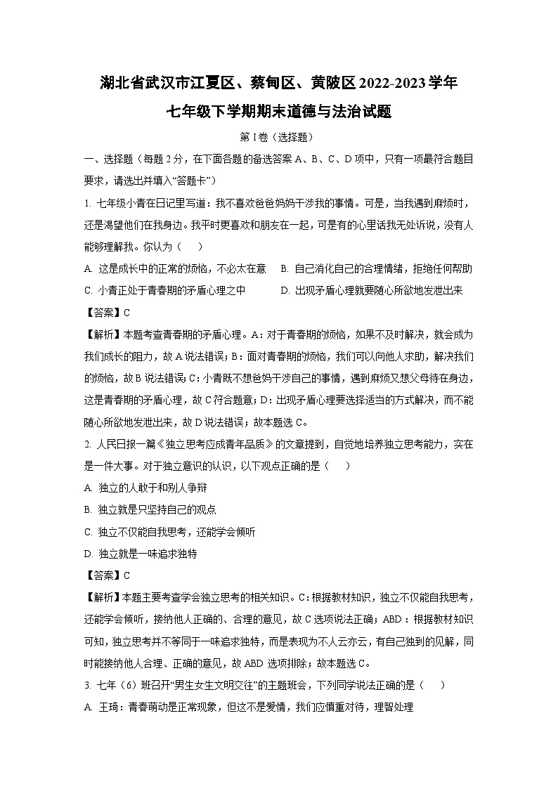 湖北省武汉市江夏区、蔡甸区、黄陂区2022-2023学年七年级下学期期末道德与法治道德与法治试卷（解析版）01