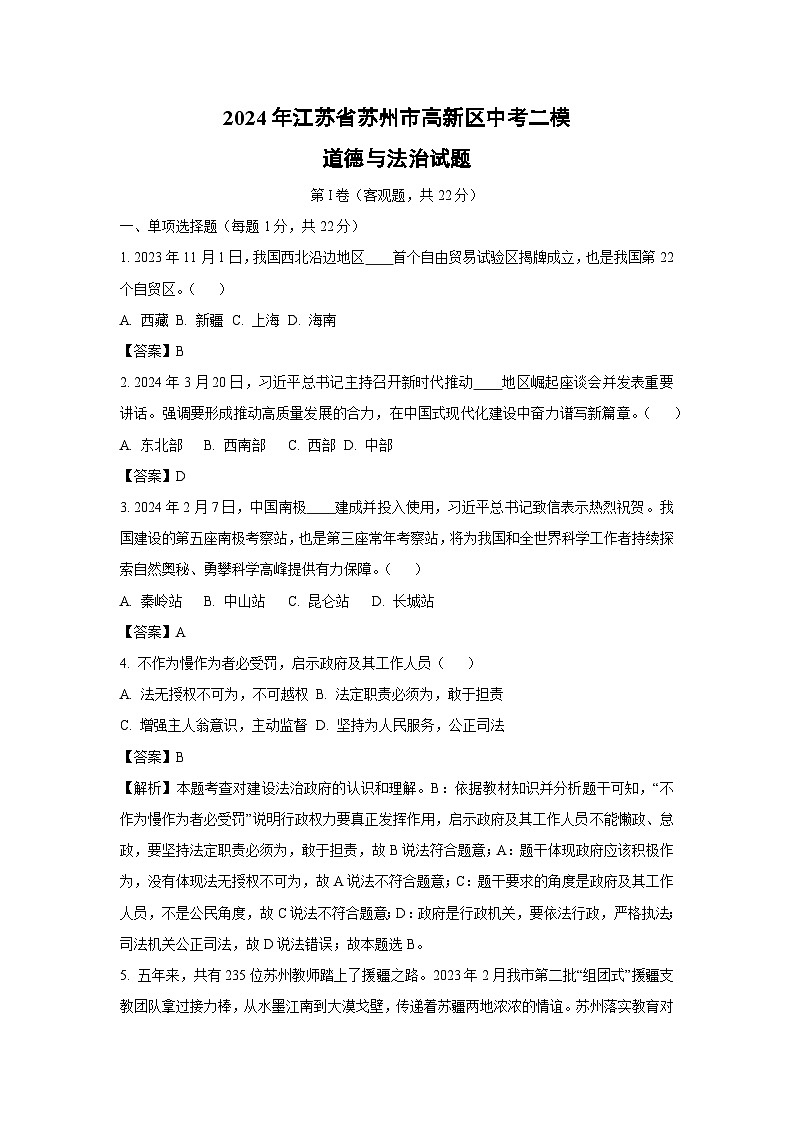 2024年江苏省苏州市高新区中考二模道德与法治试卷（解析版）第1页