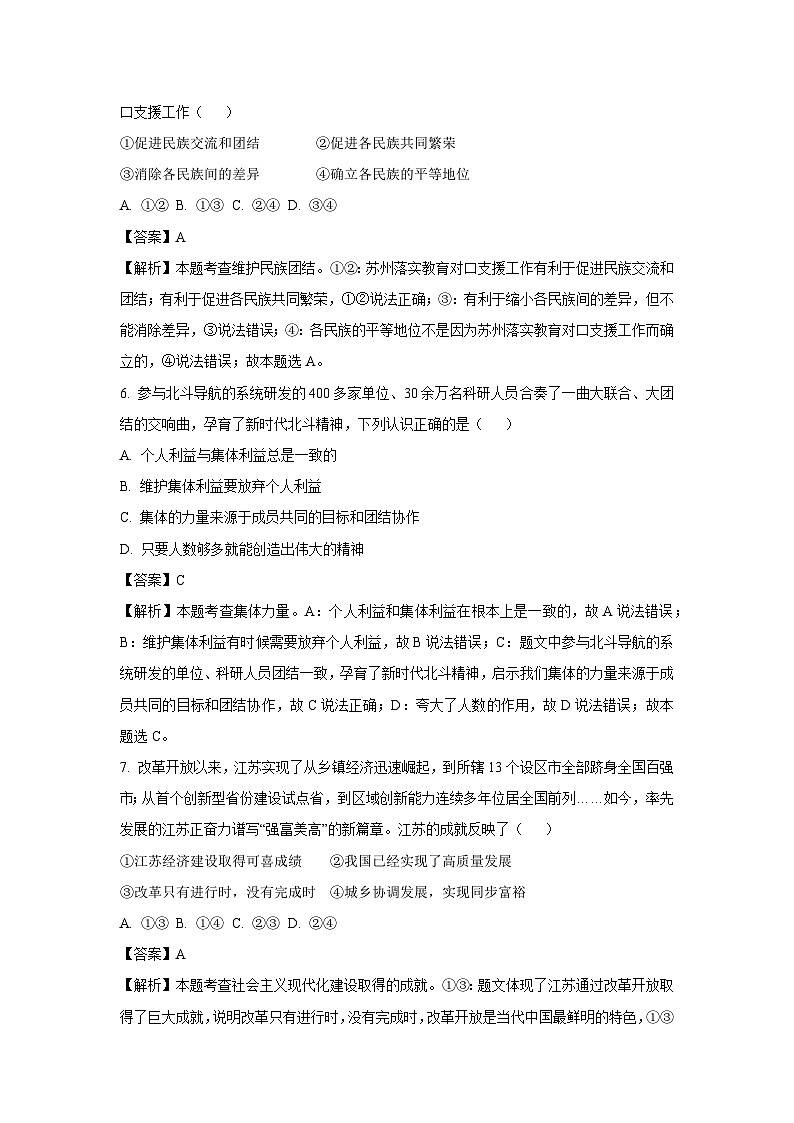 2024年江苏省苏州市高新区中考二模道德与法治试卷（解析版）第2页