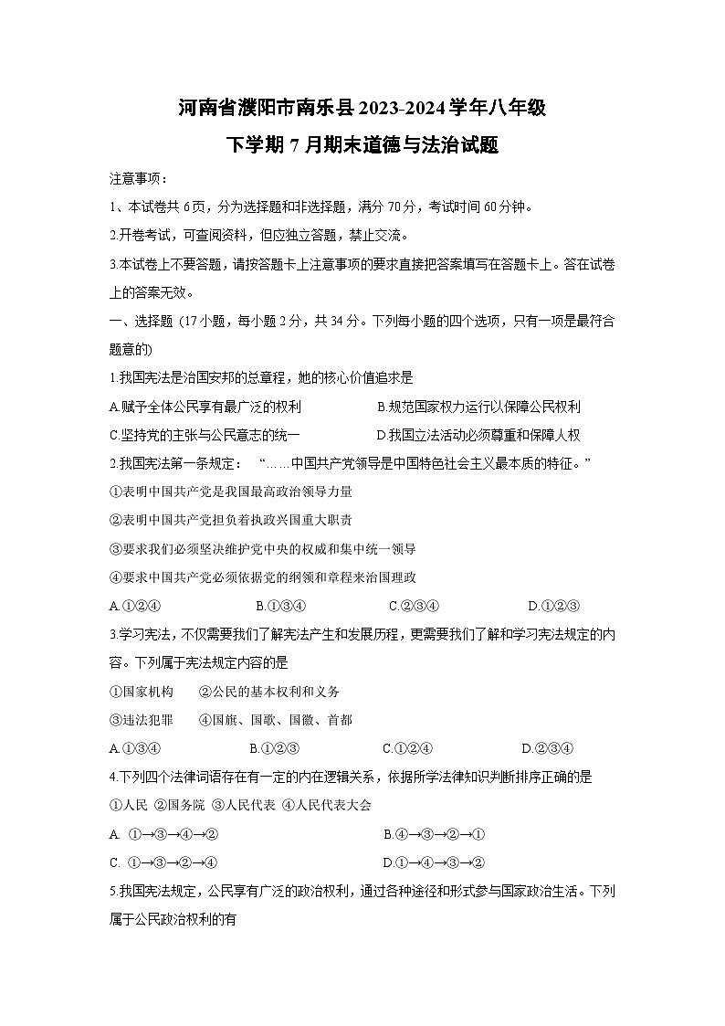 河南省濮阳市南乐县2023-2024学年八年级下学期7月期末道德与法治试卷第1页