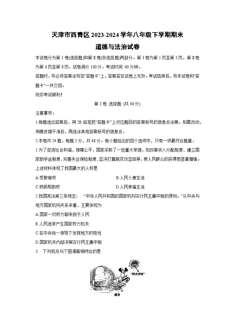 天津市西青区2023-2024学年八年级下学期期末道德与法治试卷第1页