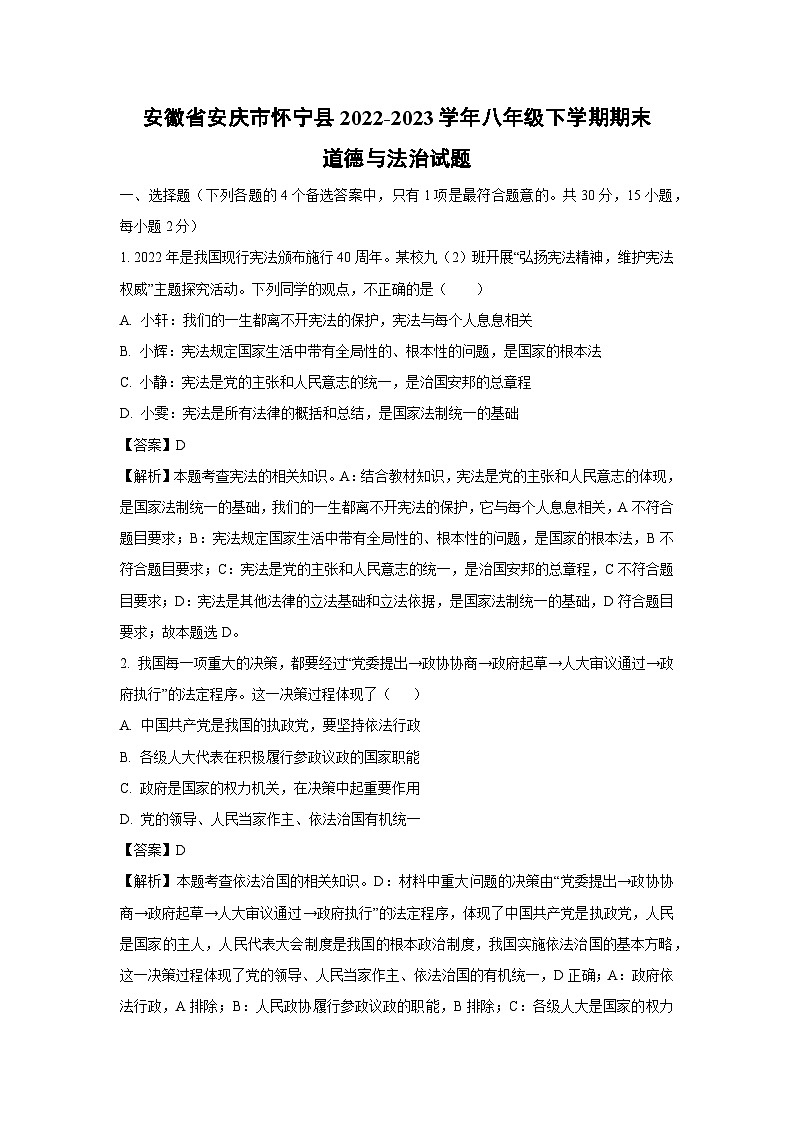 安徽省安庆市怀宁县2022-2023学年八年级下学期期末道德与法治试卷（解析版）01
