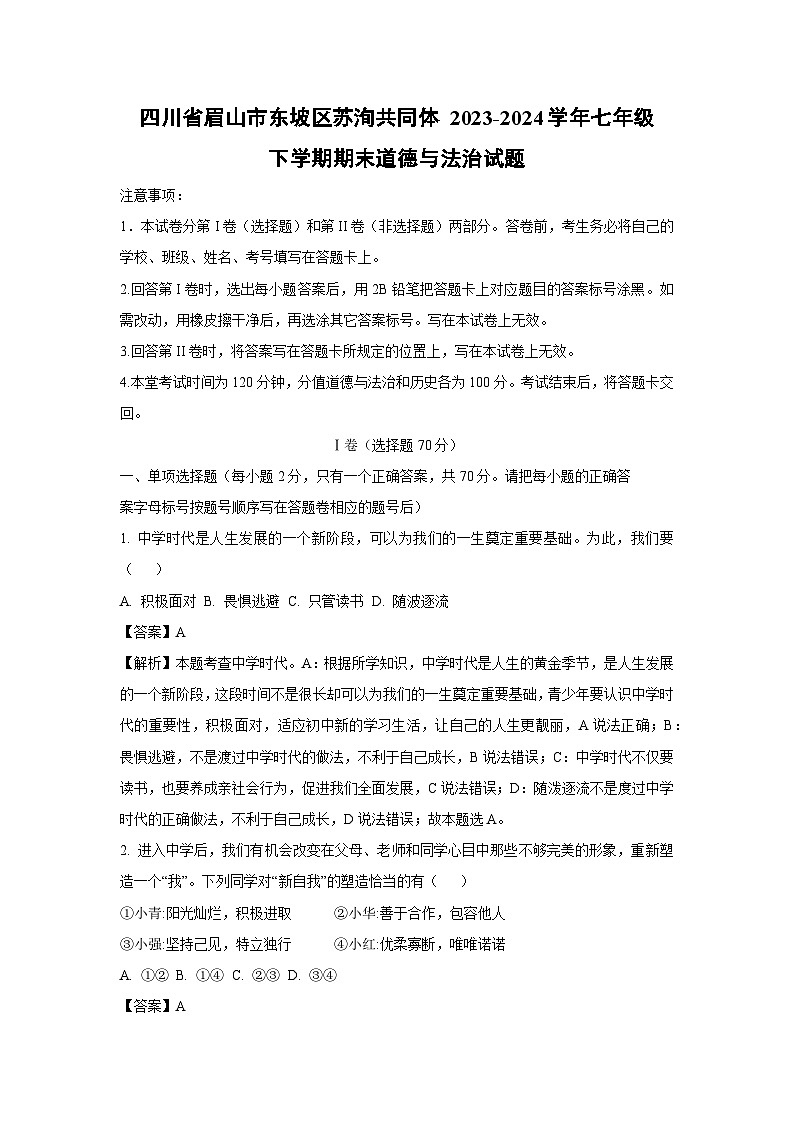 四川省眉山市东坡区苏洵共同体2023-2024学年七年级下学期期末道德与法治道德与法治试卷（解析版）01