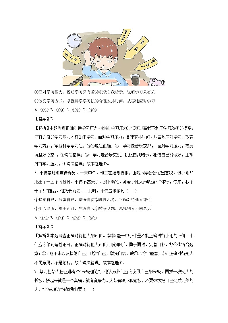 四川省眉山市东坡区苏洵共同体2023-2024学年七年级下学期期末道德与法治道德与法治试卷（解析版）03