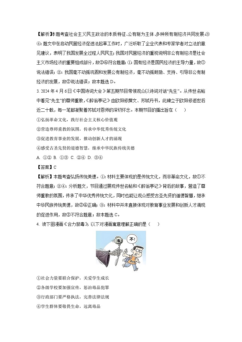 2024年河南省信阳市浉河区中考三模道德与法治试卷（解析版）第2页
