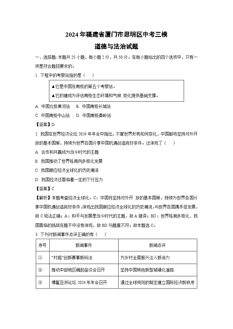2024年福建省厦门市思明区中考三模道德与法治试卷（解析版）第1页