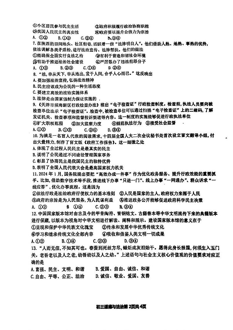 河北省邯郸市第十一中学 2024-2025学年九年级上期中道德与法治试卷第2页