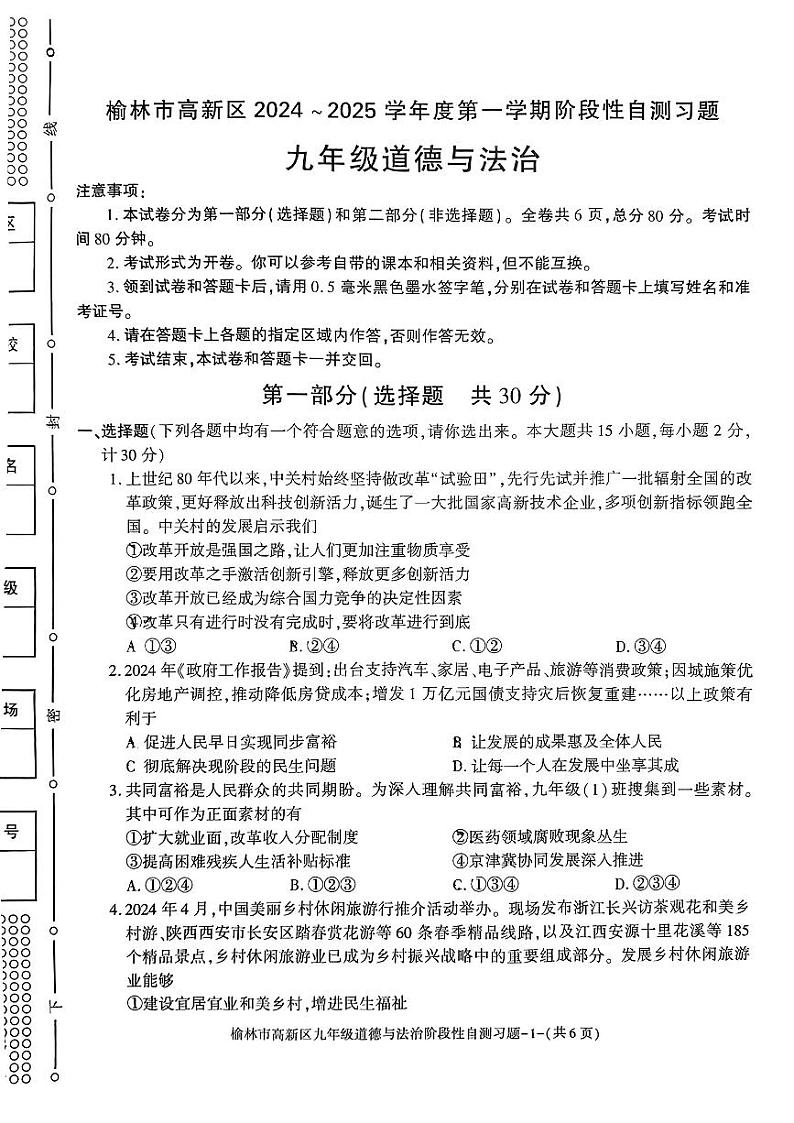 陕西省榆林市高新区2024-2025学年九年级上学期期中道德与法治试卷第1页