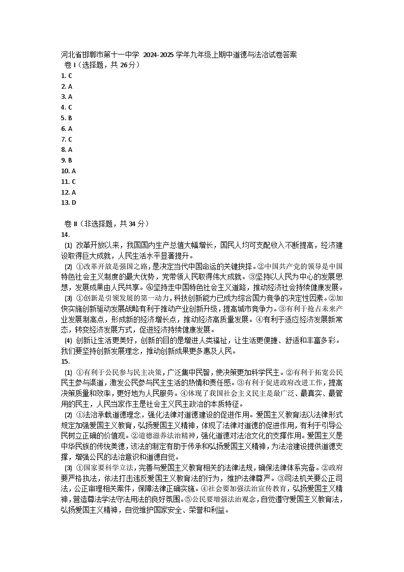 河北省邯郸市第十一中学 2024-2025学年九年级上期中道德与法治试卷答案第1页