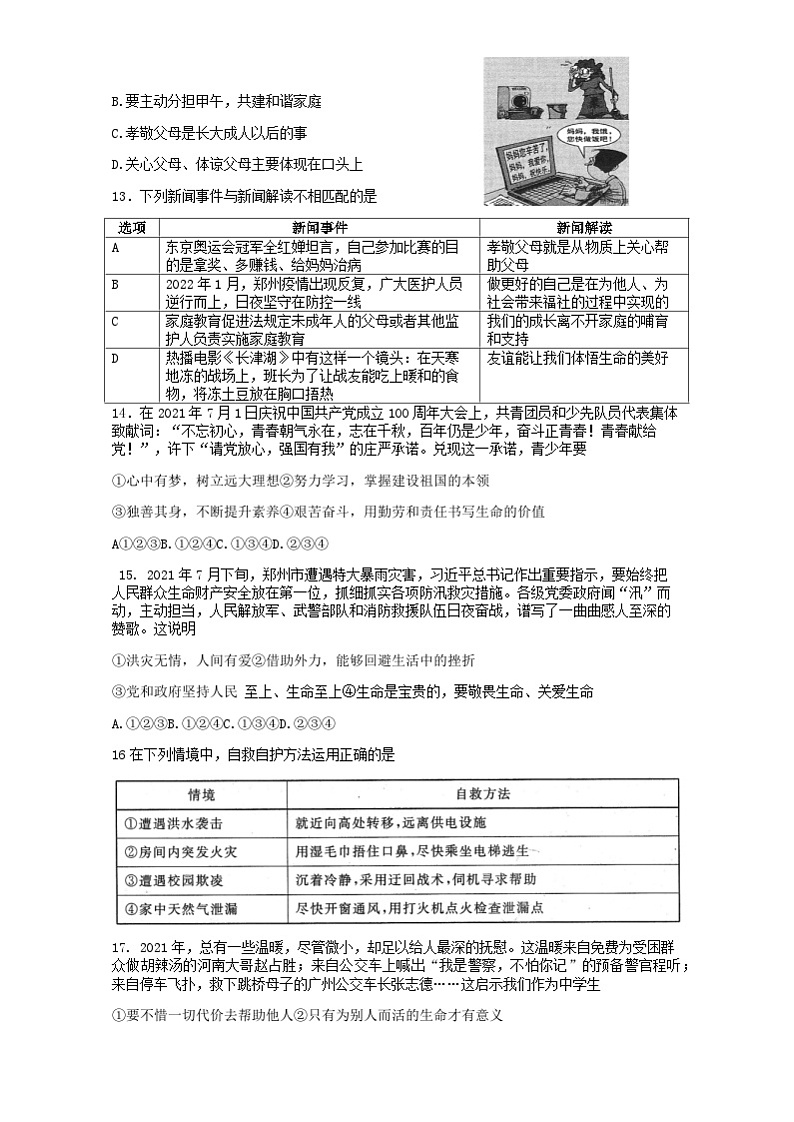 河南省郑州市郑州中学2021-2022学年七年级上学期期末道德与法治试卷第3页