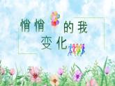 1.1 悄悄变化的我2024-2025学年部编版道德与法治七年级下册课件