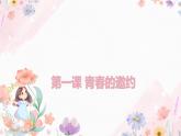 1.2 成长的不仅仅是身体2024-2025学年部编版道德与法治七年级下册课件