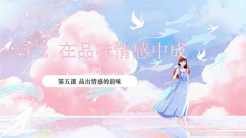 5.2 在品味情感中成长第1页