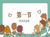 6.1 集体生活邀请我2024-2025学年部编版道德与法治七年级下册课件