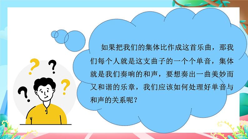 7.1 单音与和声2024-2025学年部编版道德与法治七年级下册课件第2页