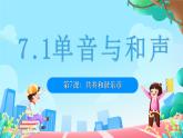 7.1 单音与和声2024-2025学年部编版道德与法治七年级下册课件