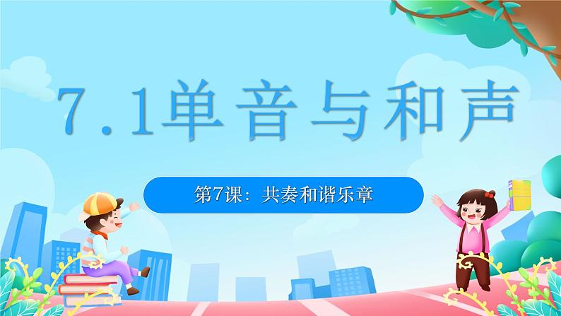 7.1 单音与和声2024-2025学年部编版道德与法治七年级下册课件第3页