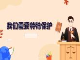 10.1 法律为我们护航2024-2025学年部编版道德与法治七年级下册课件