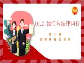 10.2 我们与法律同行2024-2025学年部编版道德与法治七年级下册课件