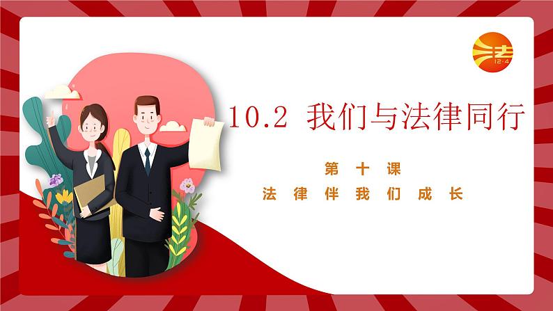 10.2 我们与法律同行第3页