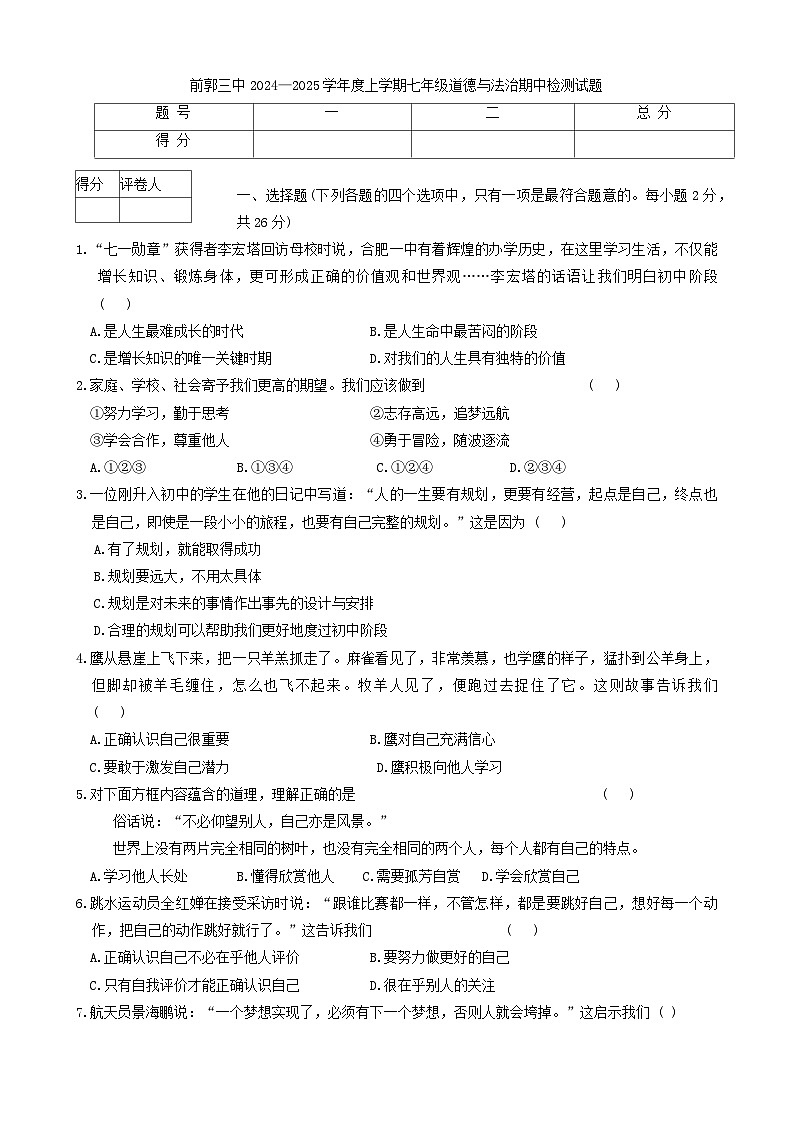 吉林省松原市前郭县第三中学2024-2025学年七年级上学期期中检测道德与法治试卷第1页