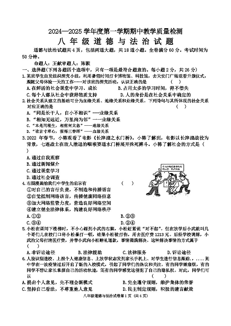 吉林省松原市前郭县第一中学2024-2025学年八年级上学期期中教学质量检测道德与法治试卷01