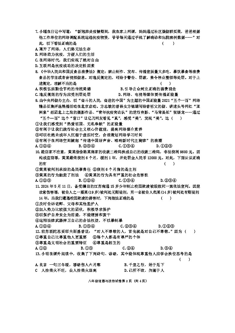 吉林省松原市前郭县第一中学2024-2025学年八年级上学期期中教学质量检测道德与法治试卷02