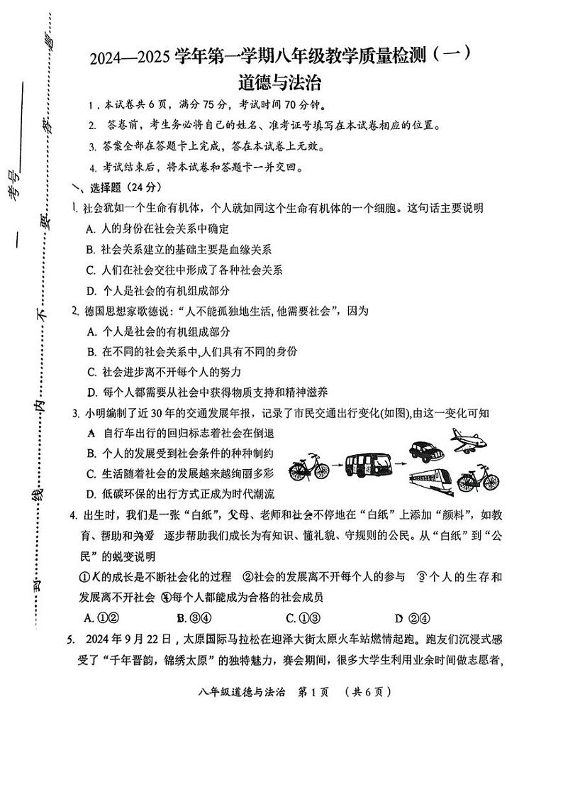 山西省怀仁市同仁学校2024-2025学年八年级上学期期中测试道德与法治试卷第1页
