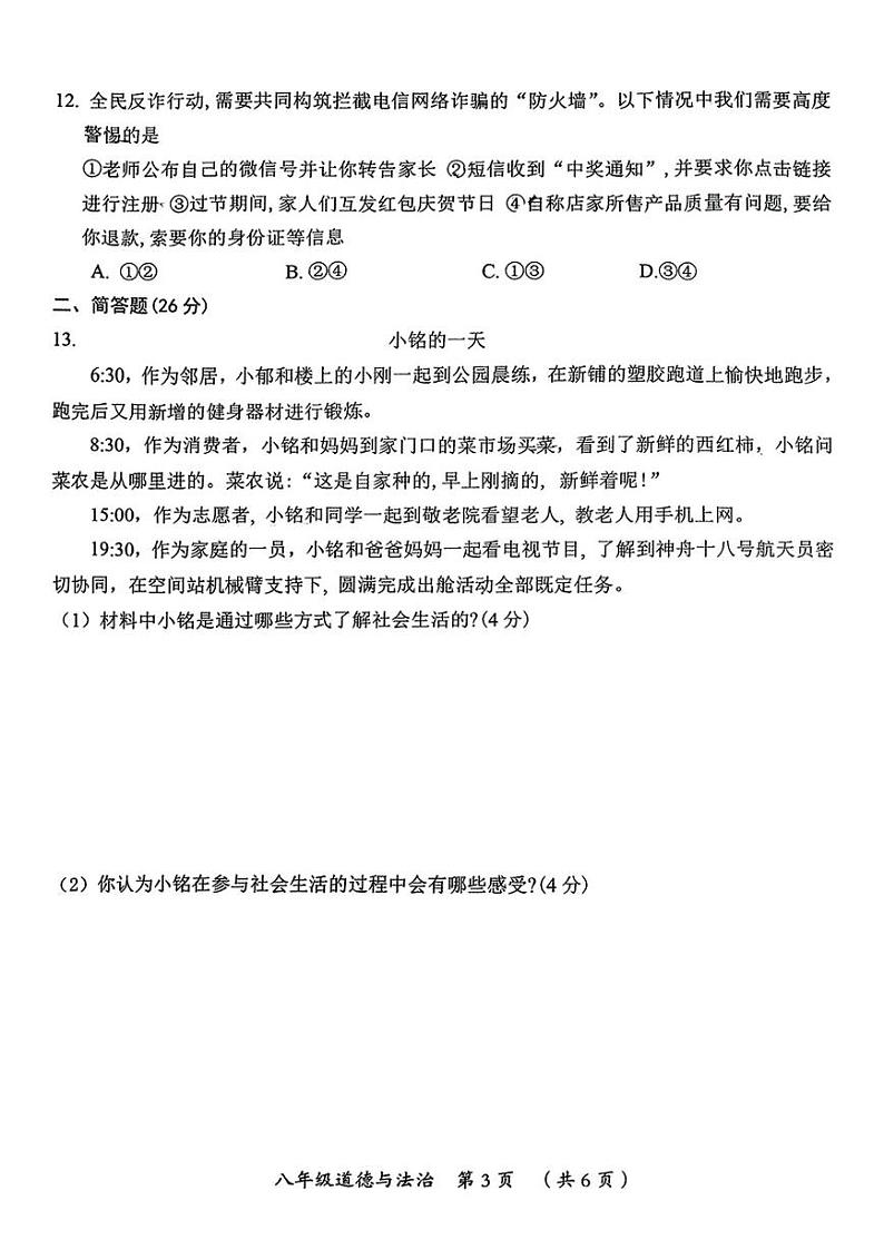 山西省怀仁市同仁学校2024-2025学年八年级上学期期中测试道德与法治试卷第3页