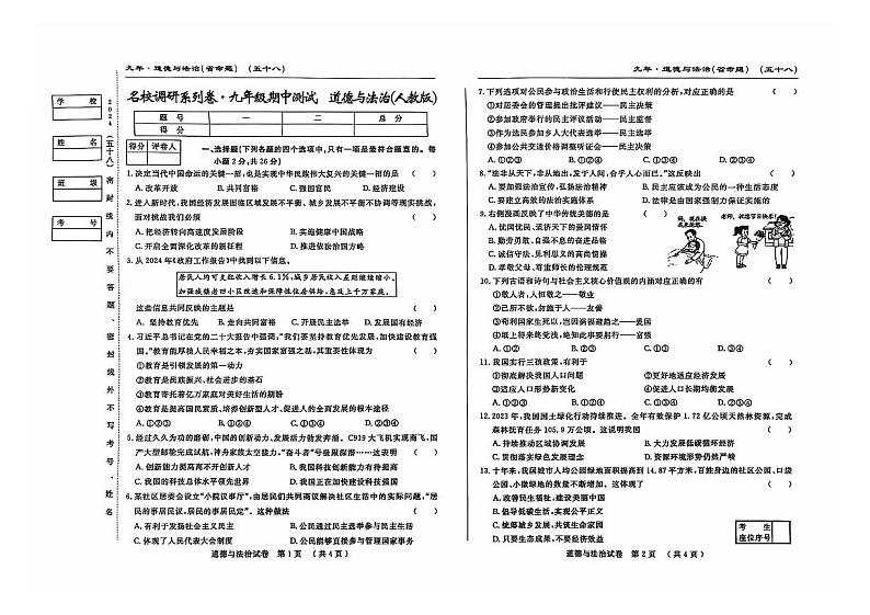 吉林省松原市前郭县第一中学2024-2025学年九年级上学期期中教学质量检测道德与法治试卷(01)第1页