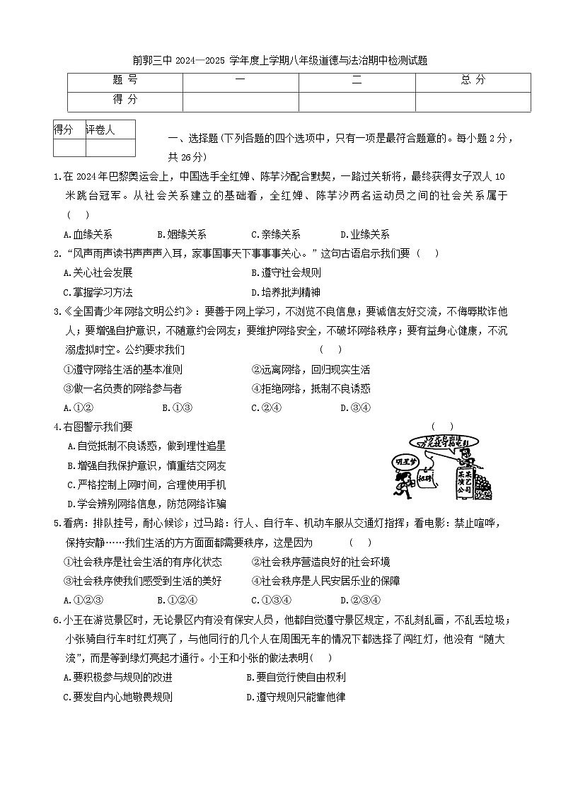 吉林省松原市前郭县第三中学2024-2025学年八年级上学期期中检测道德与法治试卷第1页