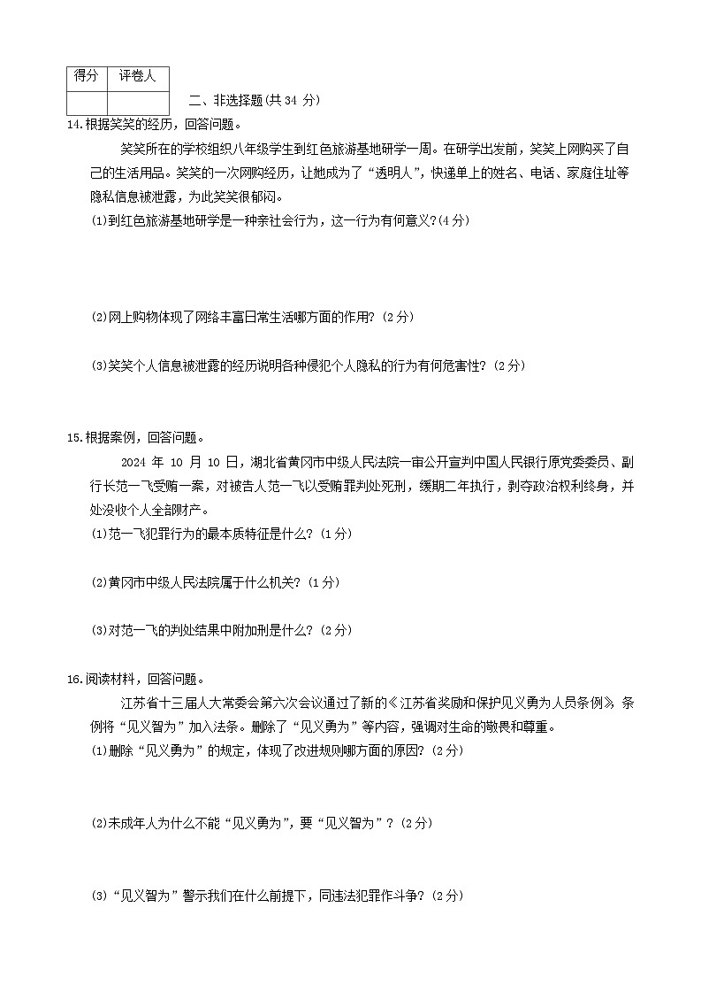 吉林省松原市前郭县第三中学2024-2025学年八年级上学期期中检测道德与法治试卷第3页
