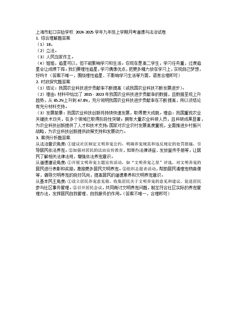 上海市虹口实验学校 2024-2025学年九年级上学期月考道德与法治试卷第1页