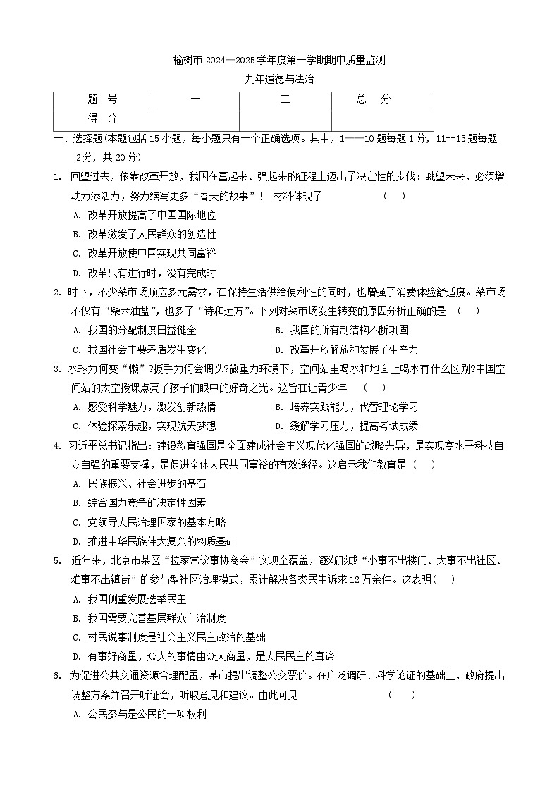 吉林省长春市榆树市两校联考2024-2025学年九年级上学期10月期中道德与法治试题第1页