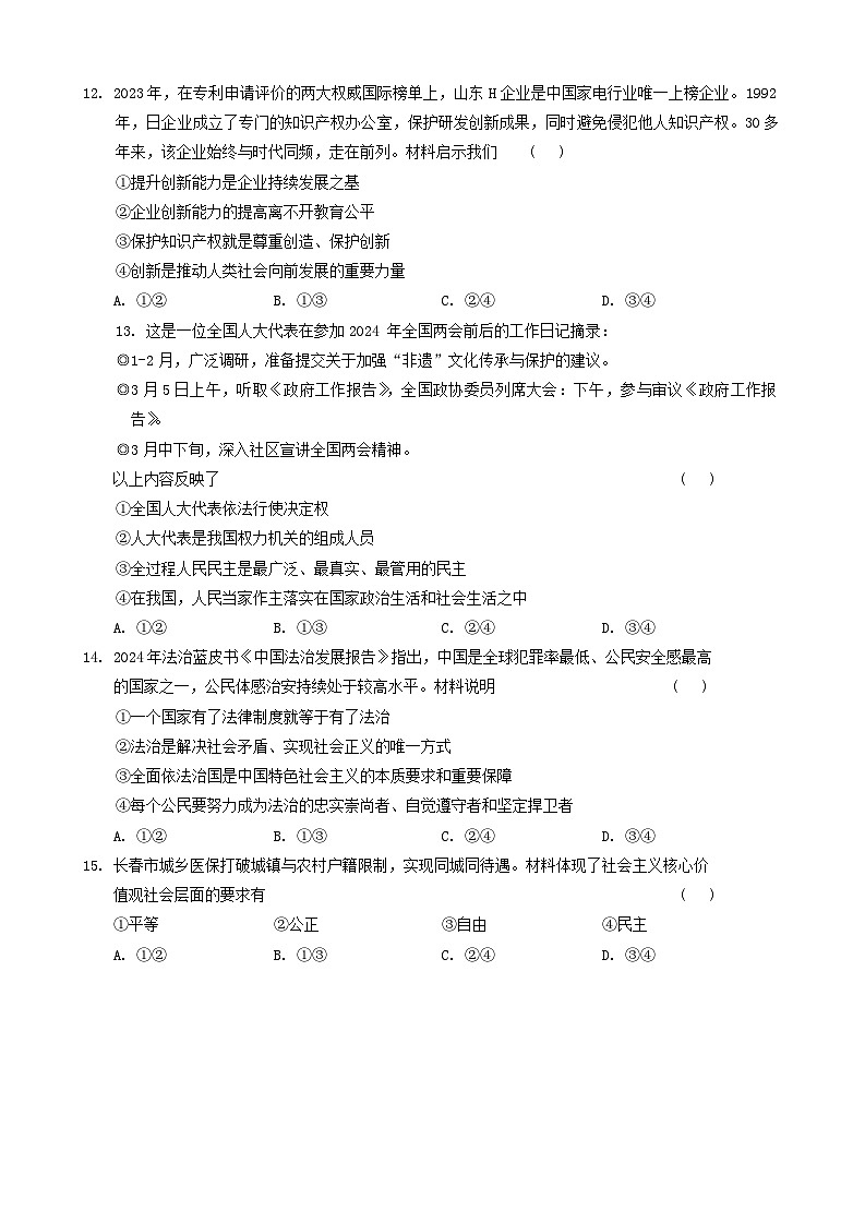 吉林省长春市榆树市两校联考2024-2025学年九年级上学期10月期中道德与法治试题第3页